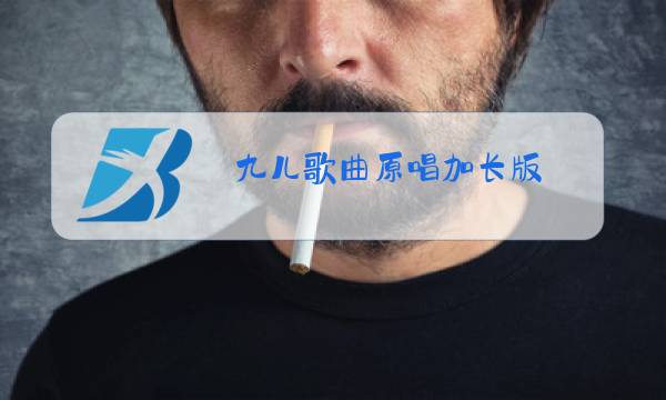 九儿歌曲原唱加长版 和歌词图片
